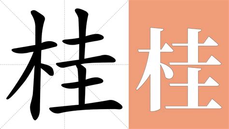 桂意思|桂（汉语汉字）